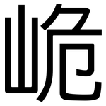 峗: 黑体