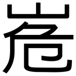 峞: 黑体