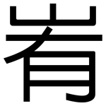 峟: 黑体