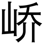 峤: 黑体