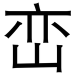 峦: 黑体