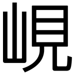 峴: 黑体