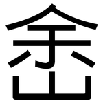 峹: 黑体