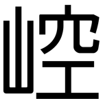 崆: 黑体