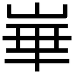 崋: 黑体