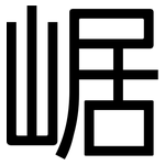 崌: 黑体