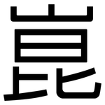 崑: 黑体