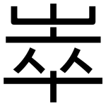 崒: 黑体