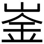 崟: 黑体
