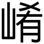 崤: 黑体
