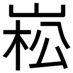 崧: 黑体