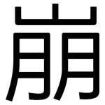 崩: 黑体