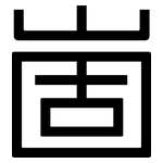 崮: 黑体