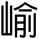 崳: 黑体