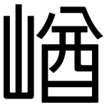 崷: 黑体