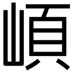 崸: 黑体