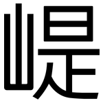 崼: 黑体