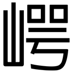 崿: 黑体