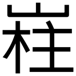 嵀: 黑体