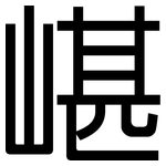 嵁: 黑体