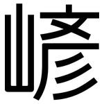 嵃: 黑体