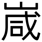 嵅: 黑体