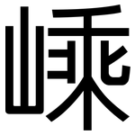 嵊: 黑体