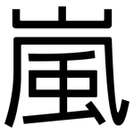 嵐: 黑体