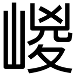 嵕: 黑体