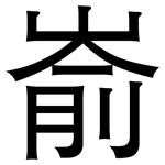 嵛: 黑体 嵛: 黑体