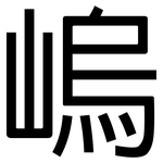 嵨: 黑体