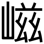 嵫: 黑体