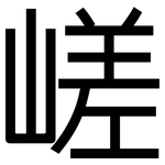嵯: 黑体