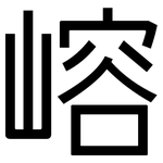 嵱: 黑体