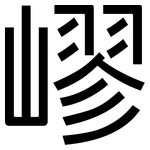 嵺: 黑体