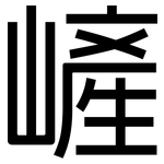 嵼: 黑体