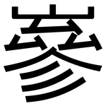 嵾: 黑体