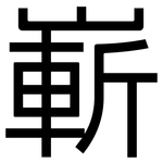 嶄: 黑体 嶄: 黑体