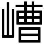 嶆: 黑体