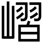 嶍: 黑体