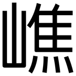 嶕: 黑体