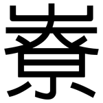 嶚: 黑体