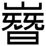 嶜: 黑体
