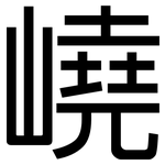 嶢: 黑体
