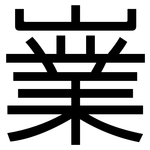 嶪: 黑体