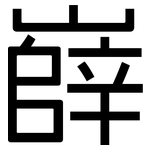嶭: 黑体
