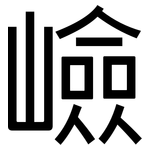 嶮: 黑体