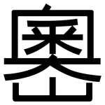 嶴: 黑体