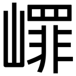 嶵: 黑体