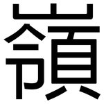 嶺: 黑体 嶺: 黑体